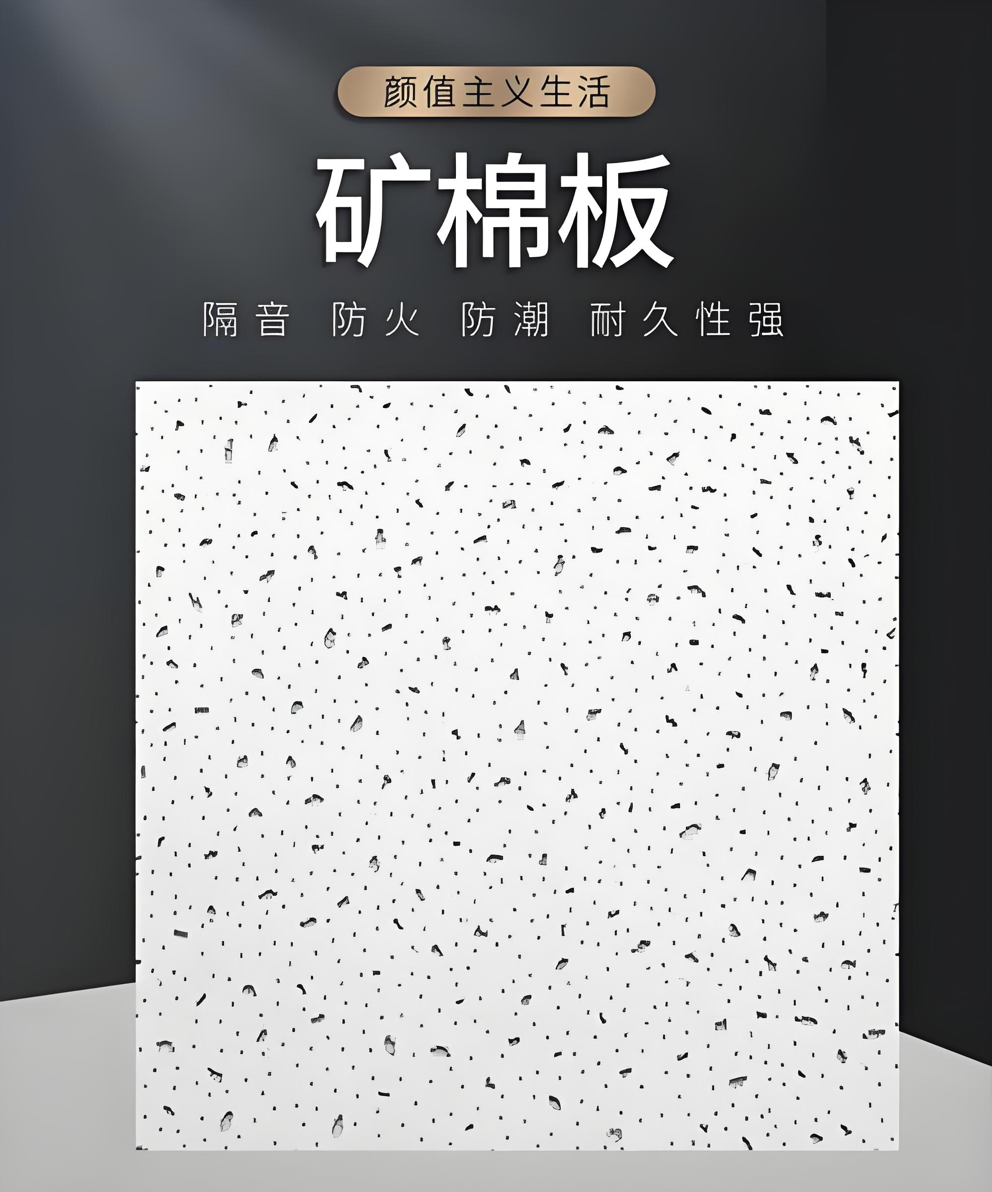 阳江矿棉板